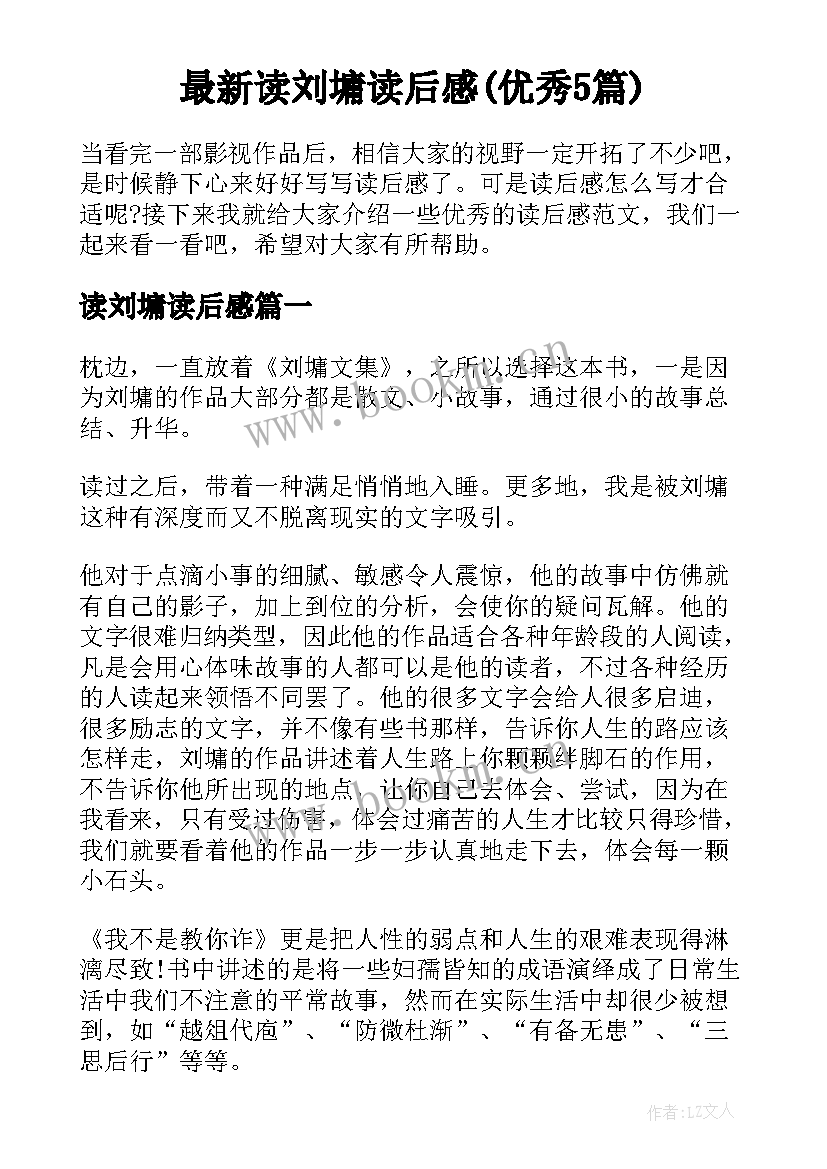 最新读刘墉读后感(优秀5篇)