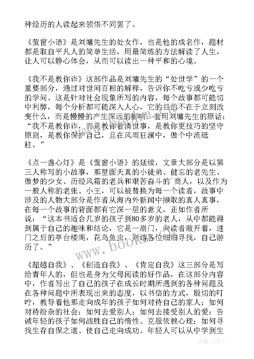 最新读刘墉读后感(优秀5篇)