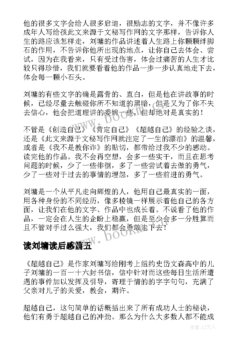 最新读刘墉读后感(优秀5篇)