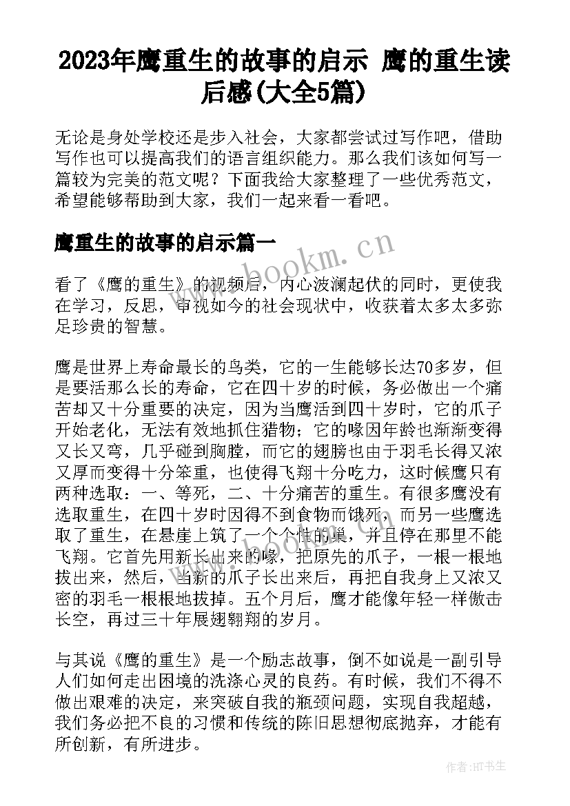 2023年鹰重生的故事的启示 鹰的重生读后感(大全5篇)