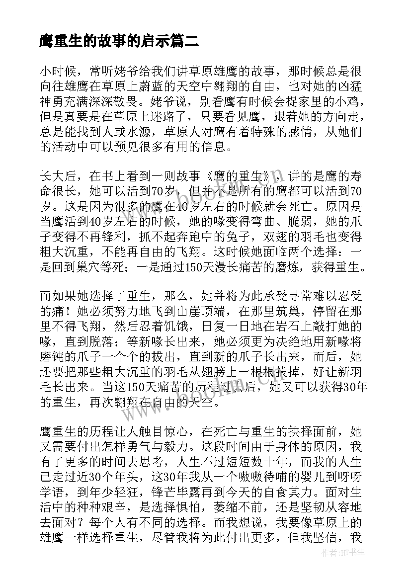 2023年鹰重生的故事的启示 鹰的重生读后感(大全5篇)