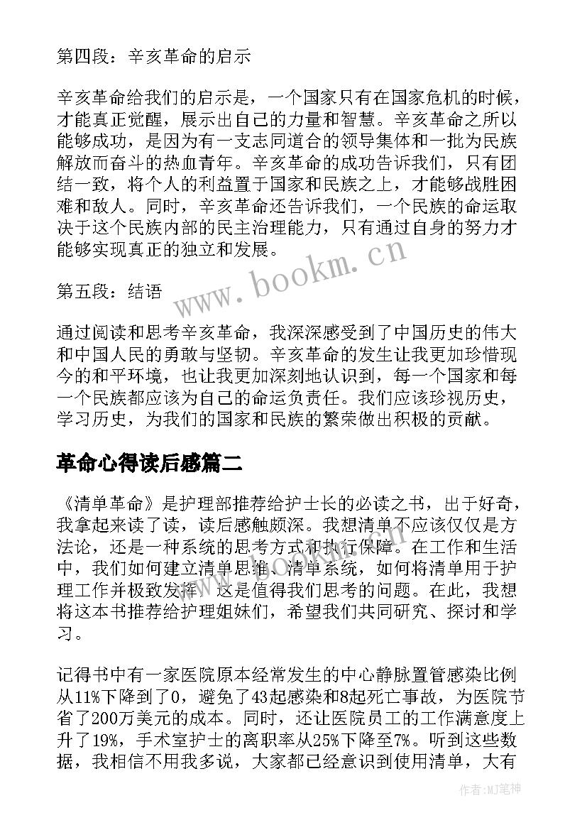 最新革命心得读后感 辛亥革命心得体会读后感(精选5篇)