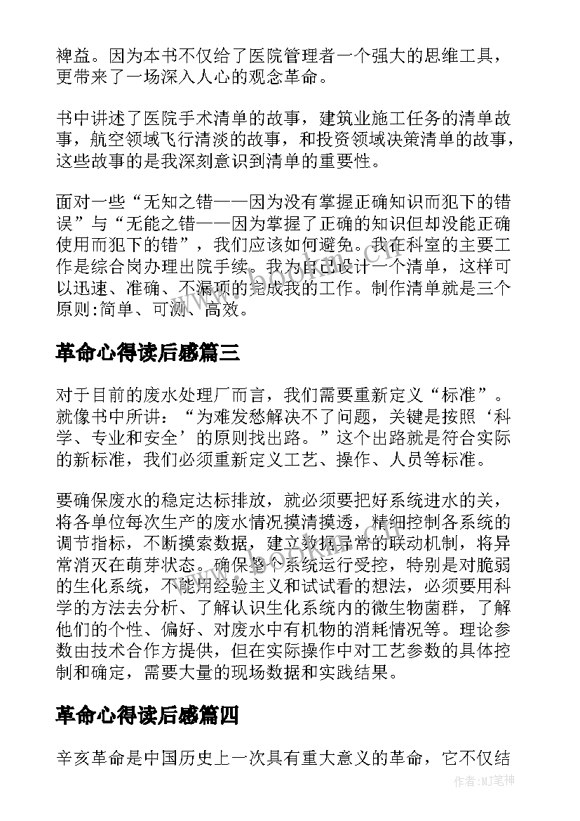 最新革命心得读后感 辛亥革命心得体会读后感(精选5篇)