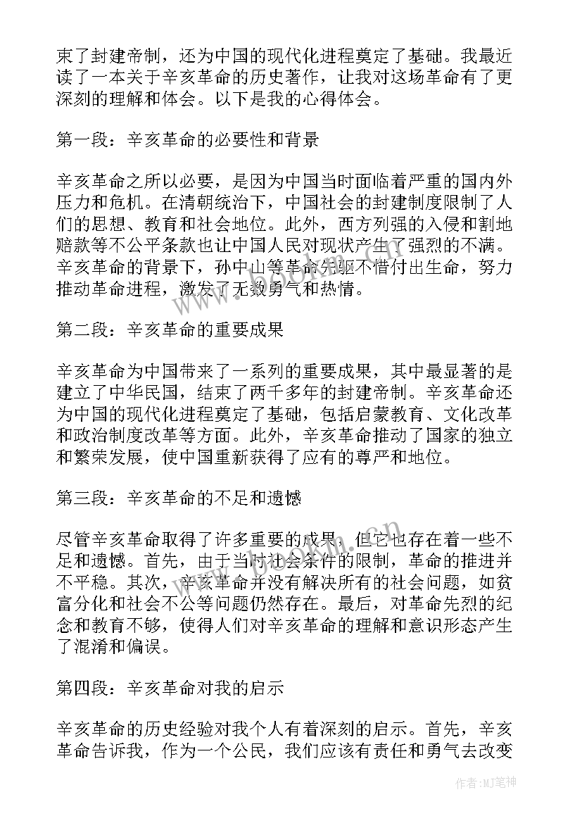 最新革命心得读后感 辛亥革命心得体会读后感(精选5篇)