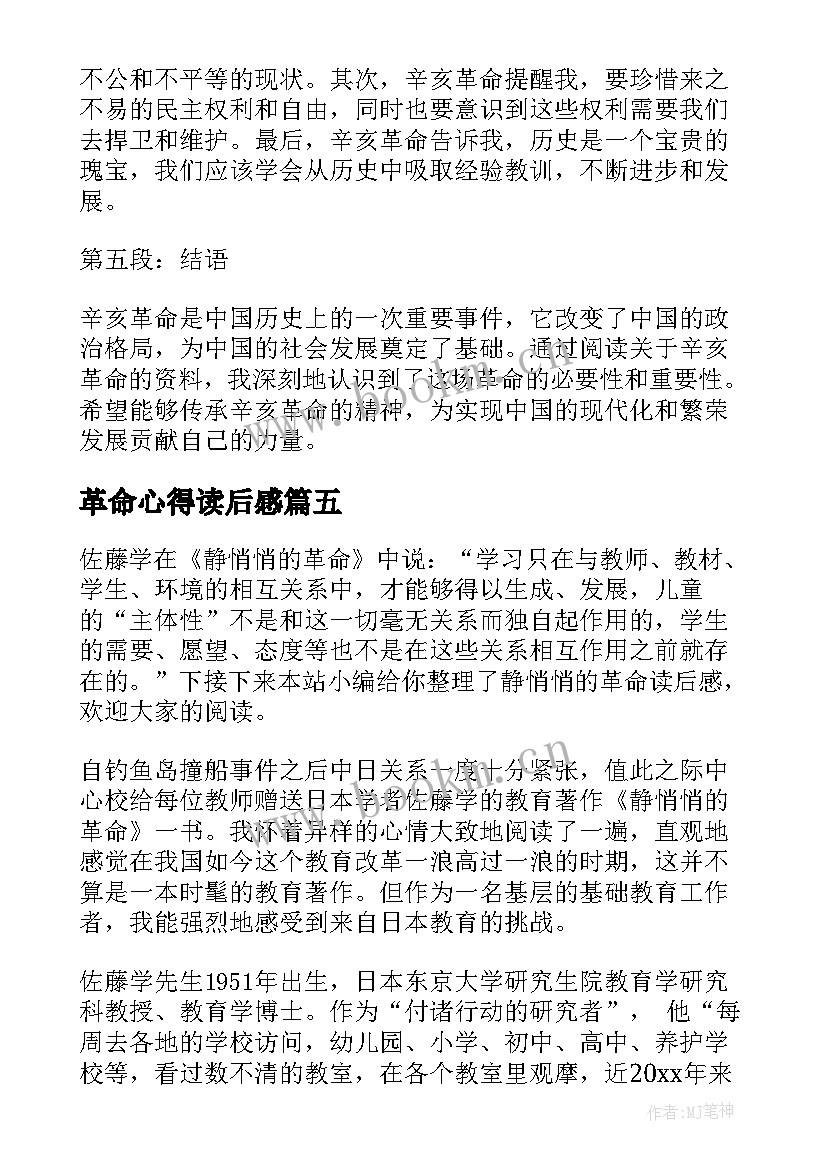 最新革命心得读后感 辛亥革命心得体会读后感(精选5篇)