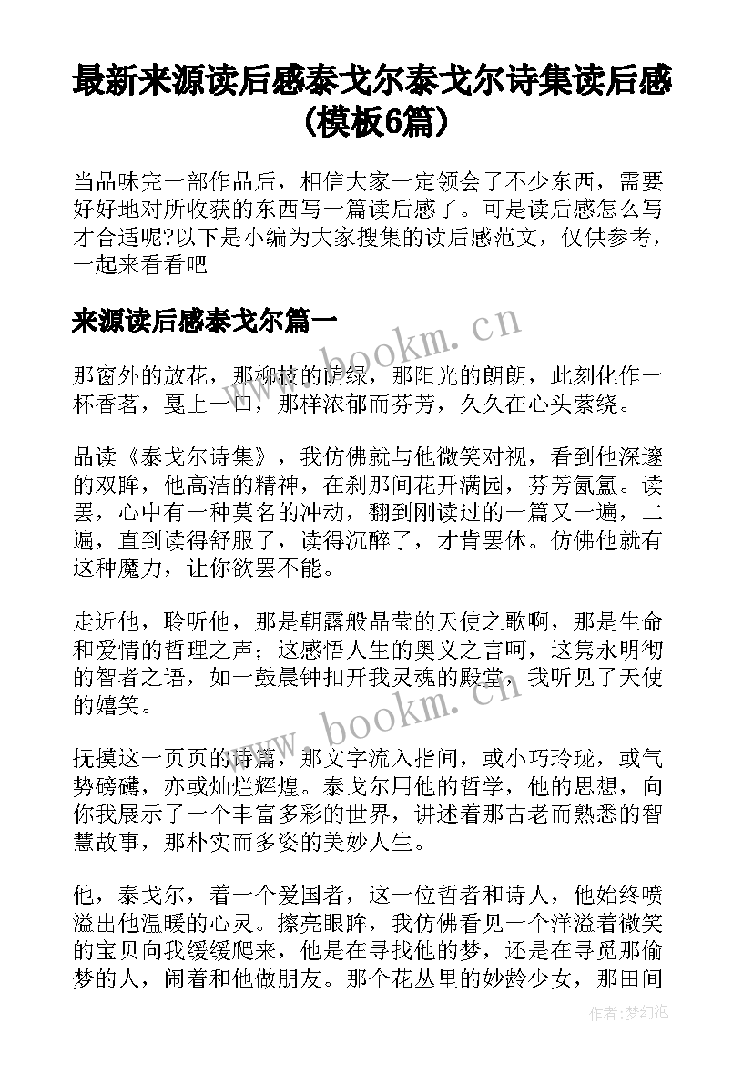 最新来源读后感泰戈尔 泰戈尔诗集读后感(模板6篇)