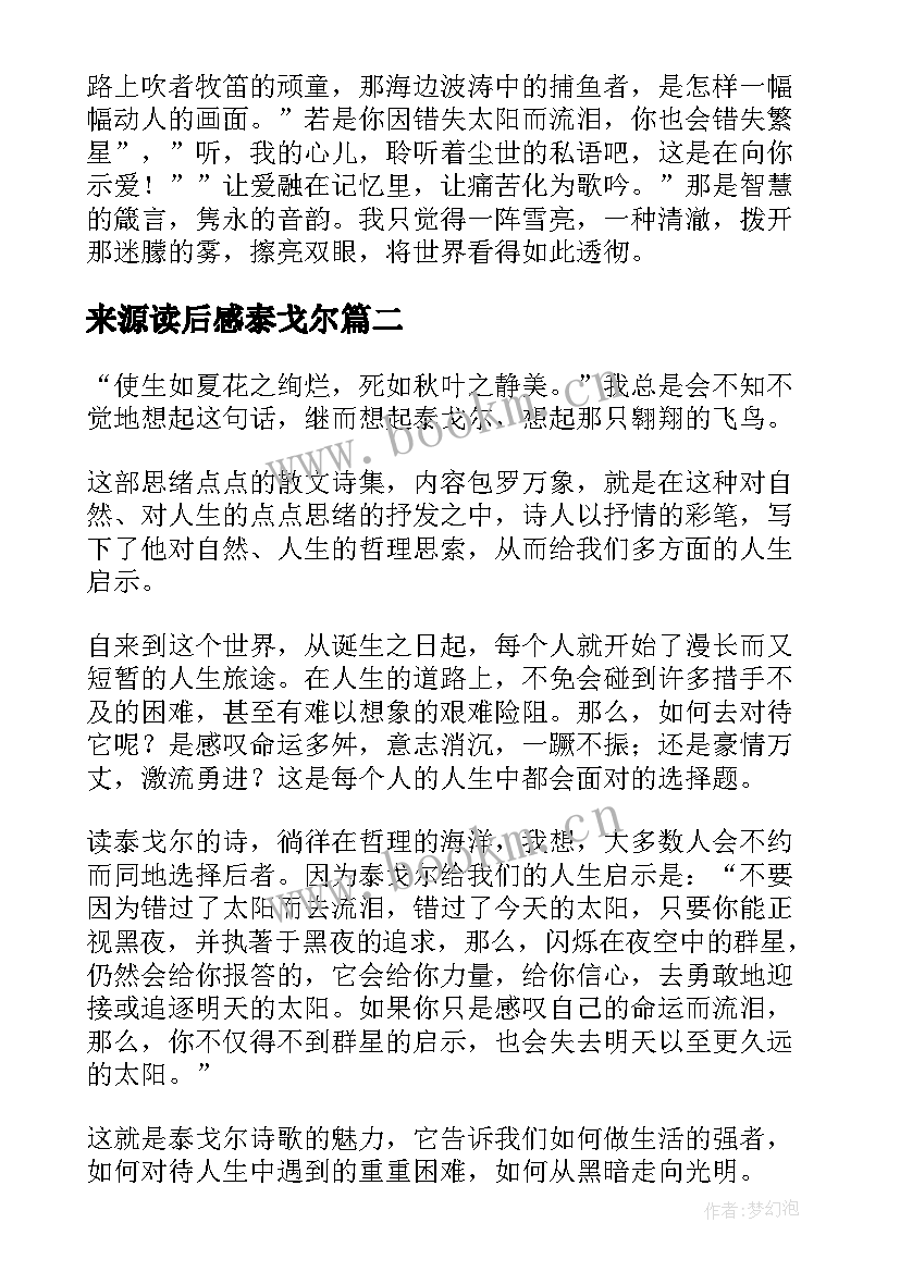 最新来源读后感泰戈尔 泰戈尔诗集读后感(模板6篇)