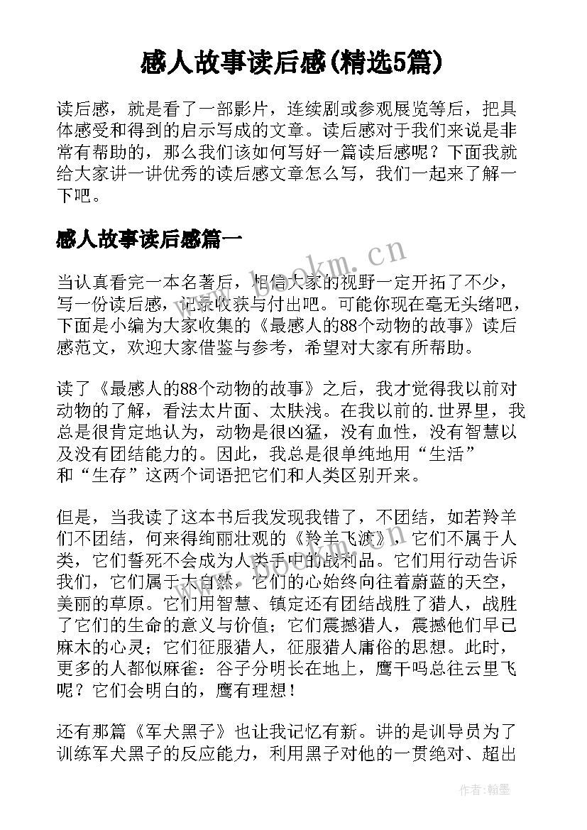 感人故事读后感(精选5篇)