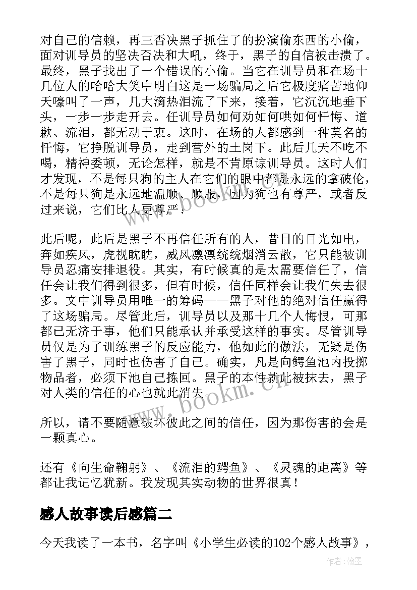 感人故事读后感(精选5篇)