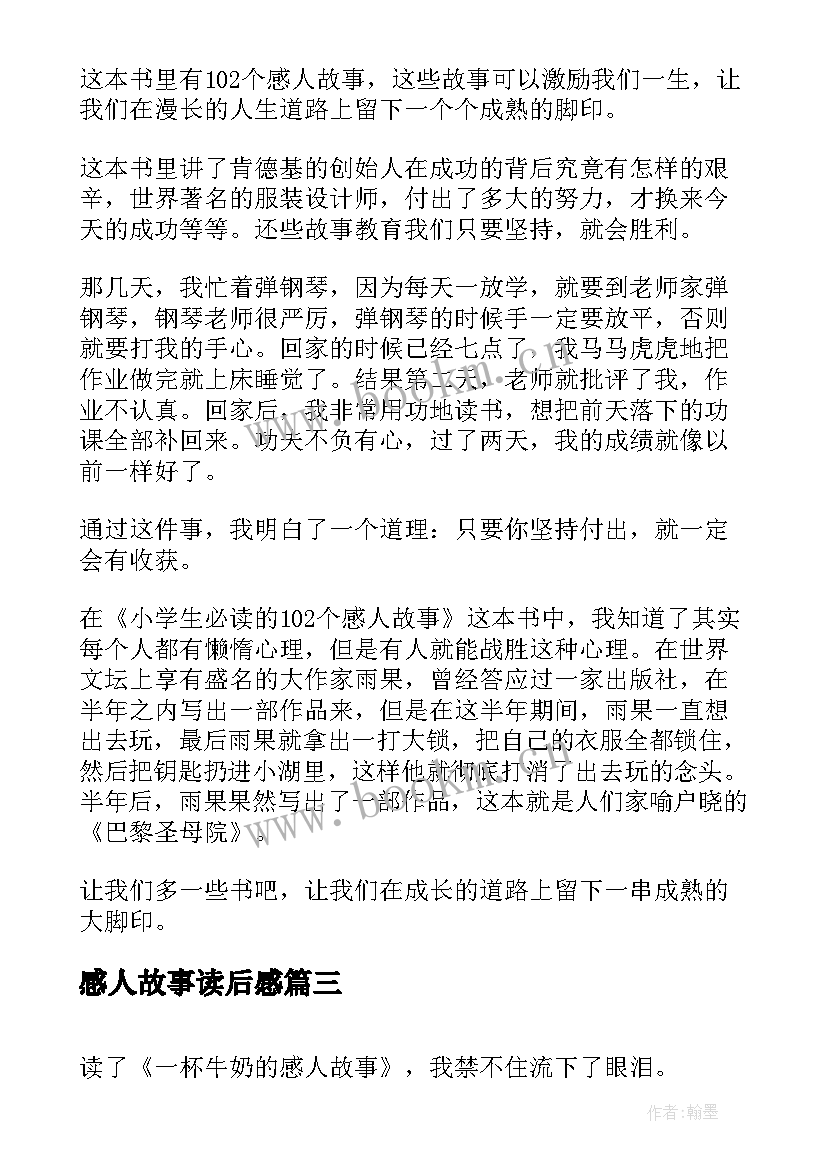 感人故事读后感(精选5篇)