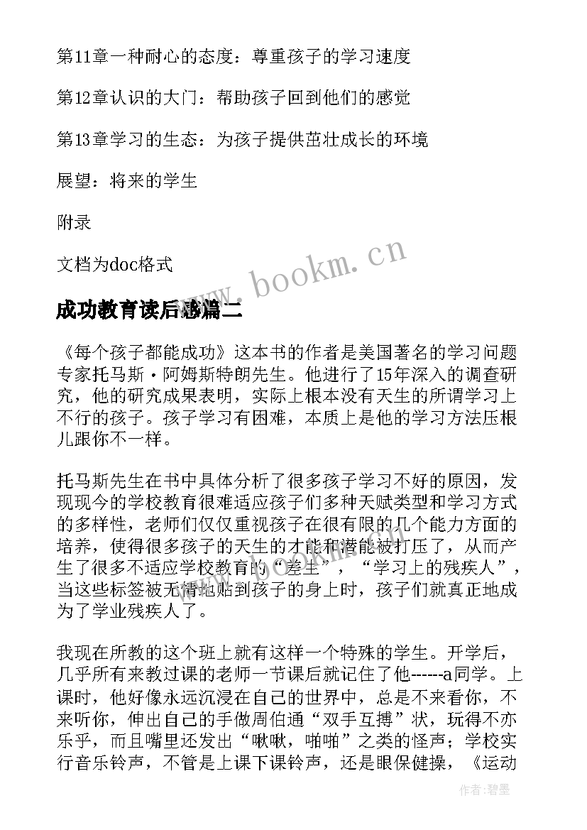 2023年成功教育读后感 每个孩子都能成功教育名著读后感(汇总5篇)