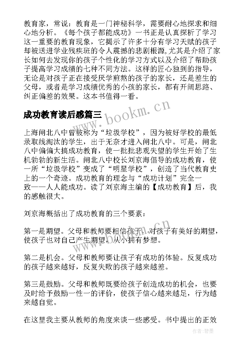 2023年成功教育读后感 每个孩子都能成功教育名著读后感(汇总5篇)