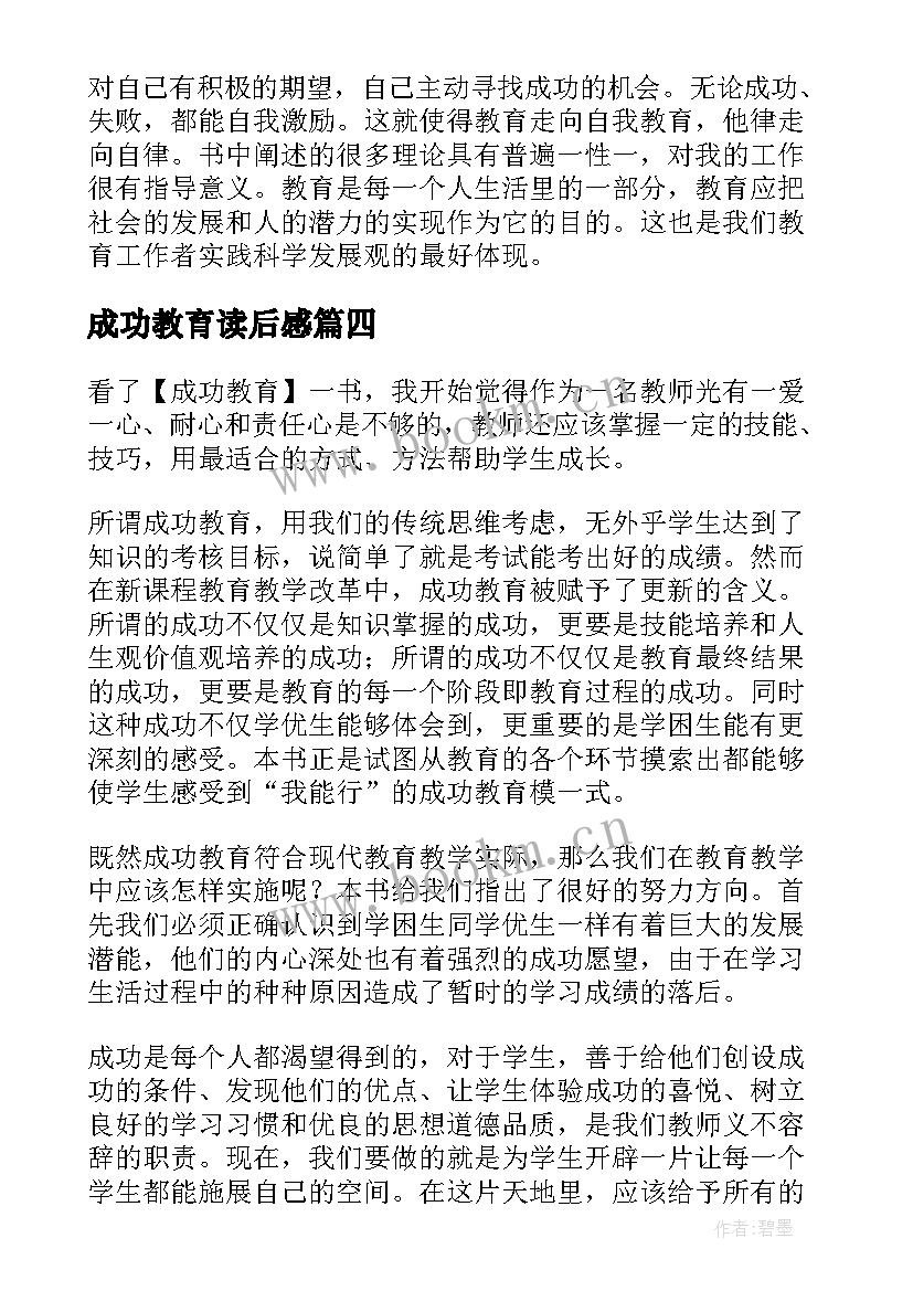 2023年成功教育读后感 每个孩子都能成功教育名著读后感(汇总5篇)