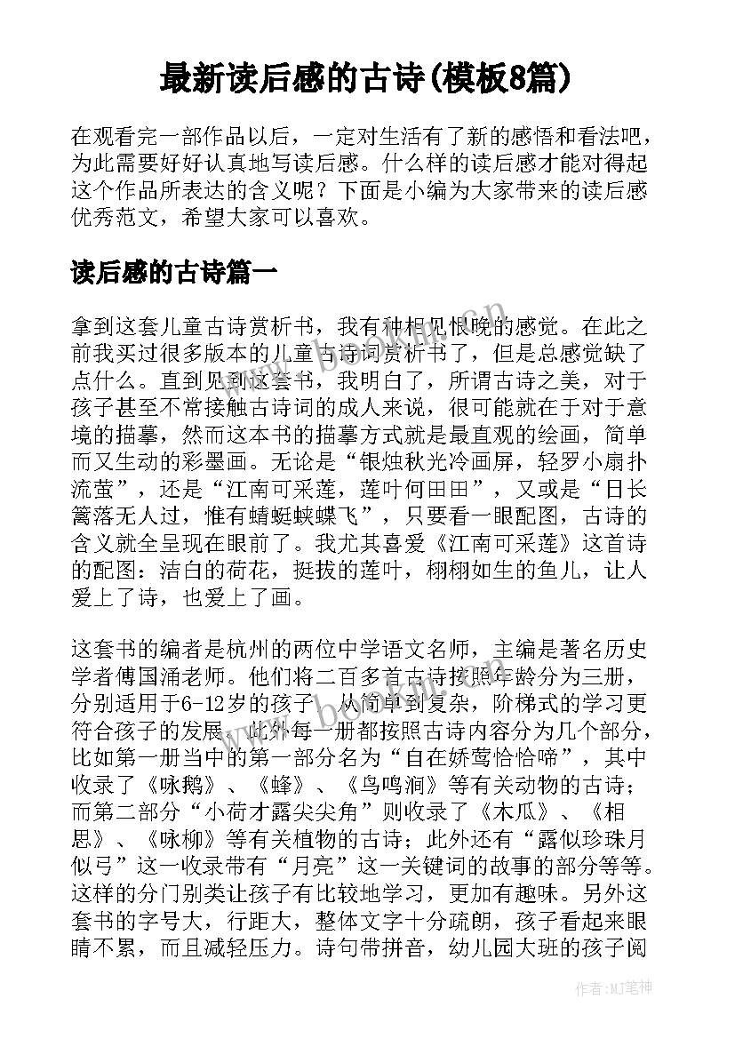 最新读后感的古诗(模板8篇)