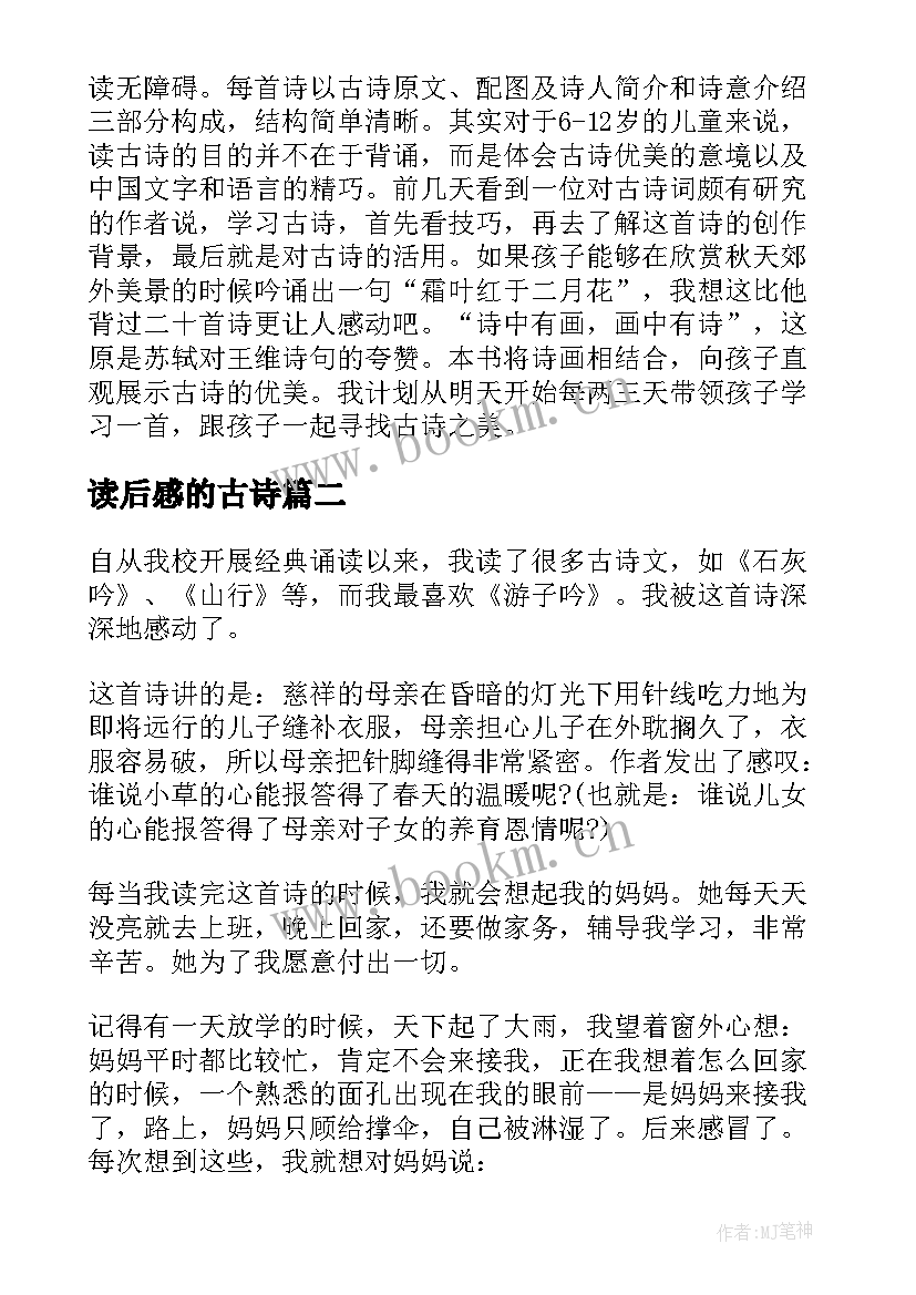 最新读后感的古诗(模板8篇)