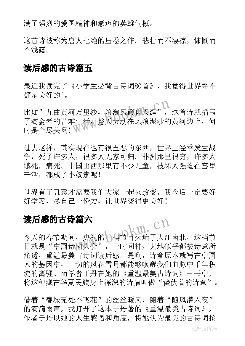 最新读后感的古诗(模板8篇)