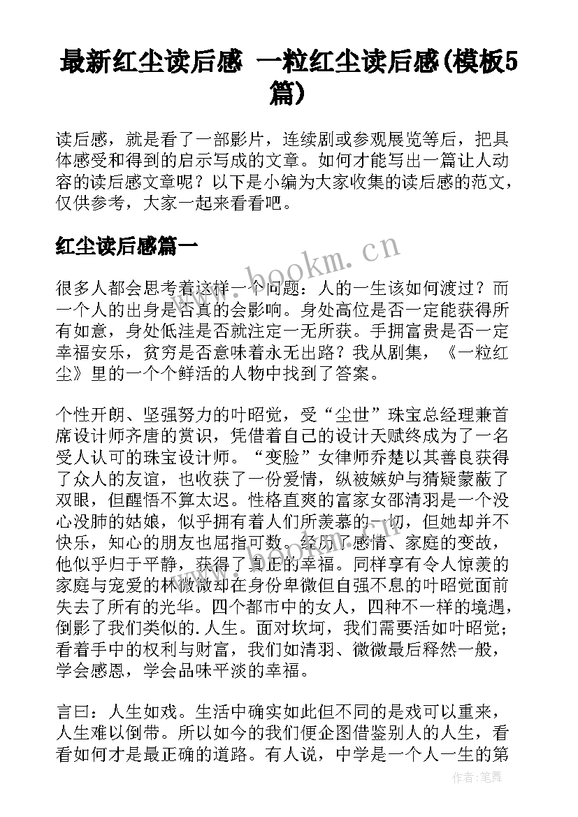 最新红尘读后感 一粒红尘读后感(模板5篇)