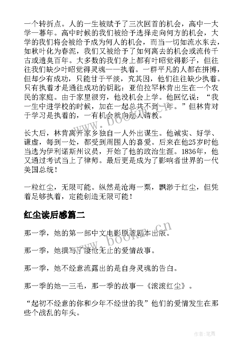 最新红尘读后感 一粒红尘读后感(模板5篇)