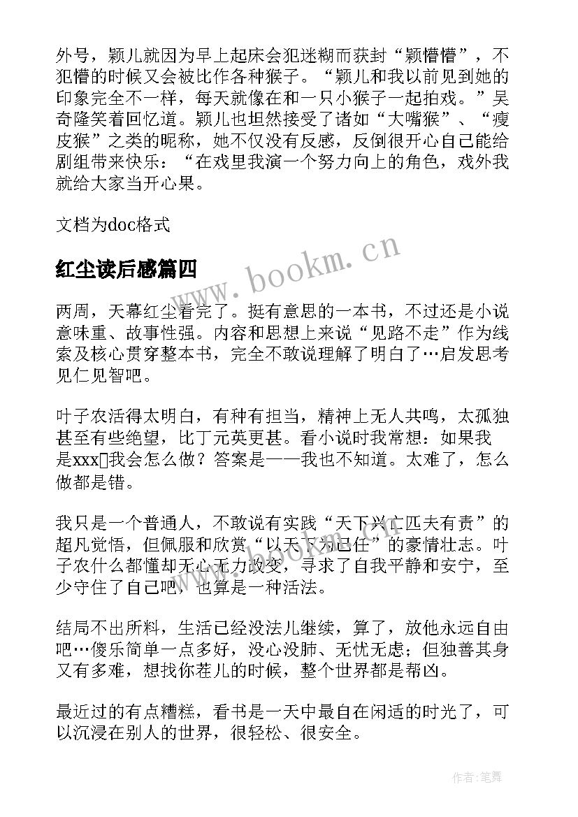 最新红尘读后感 一粒红尘读后感(模板5篇)