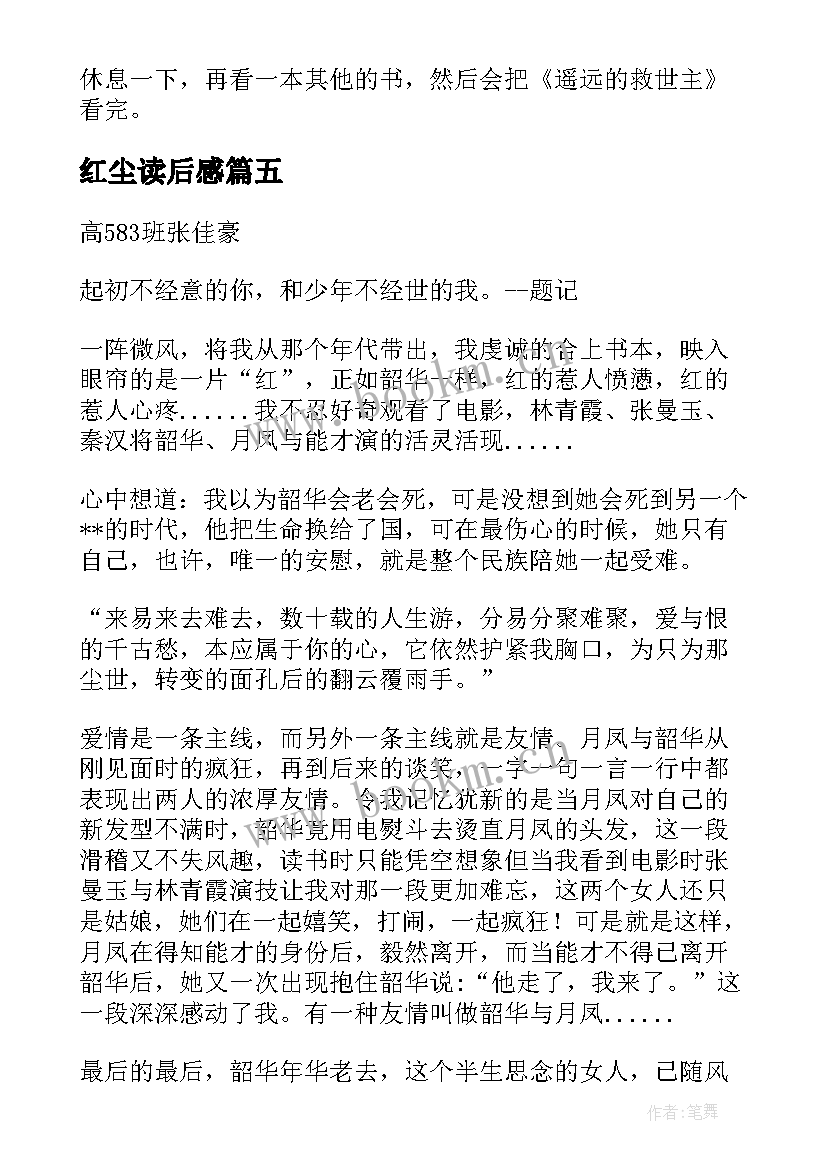 最新红尘读后感 一粒红尘读后感(模板5篇)