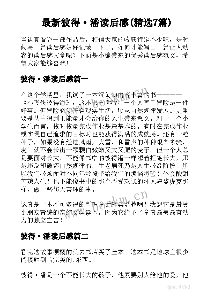 最新彼得·潘读后感(精选7篇)