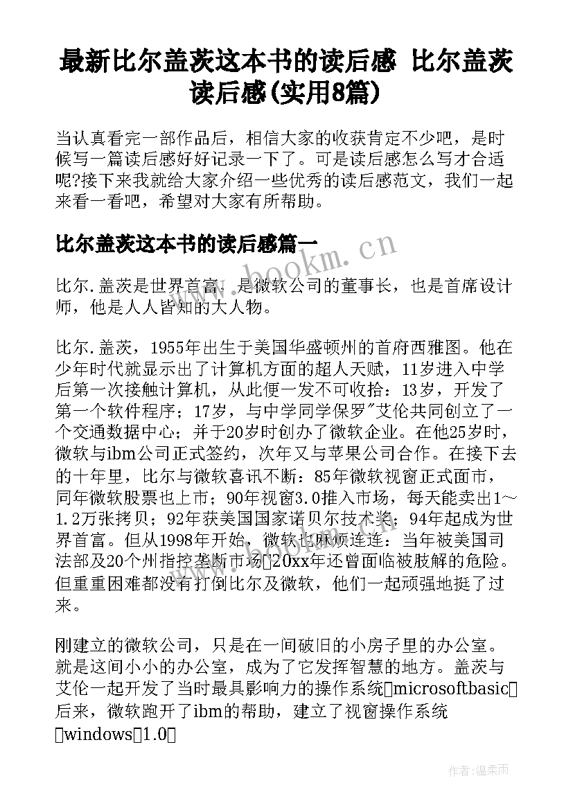 最新比尔盖茨这本书的读后感 比尔盖茨读后感(实用8篇)