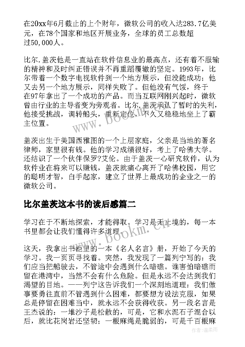 最新比尔盖茨这本书的读后感 比尔盖茨读后感(实用8篇)