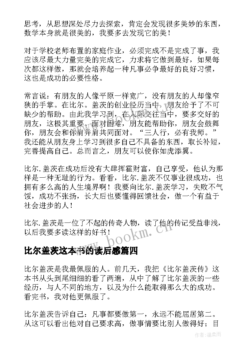 最新比尔盖茨这本书的读后感 比尔盖茨读后感(实用8篇)