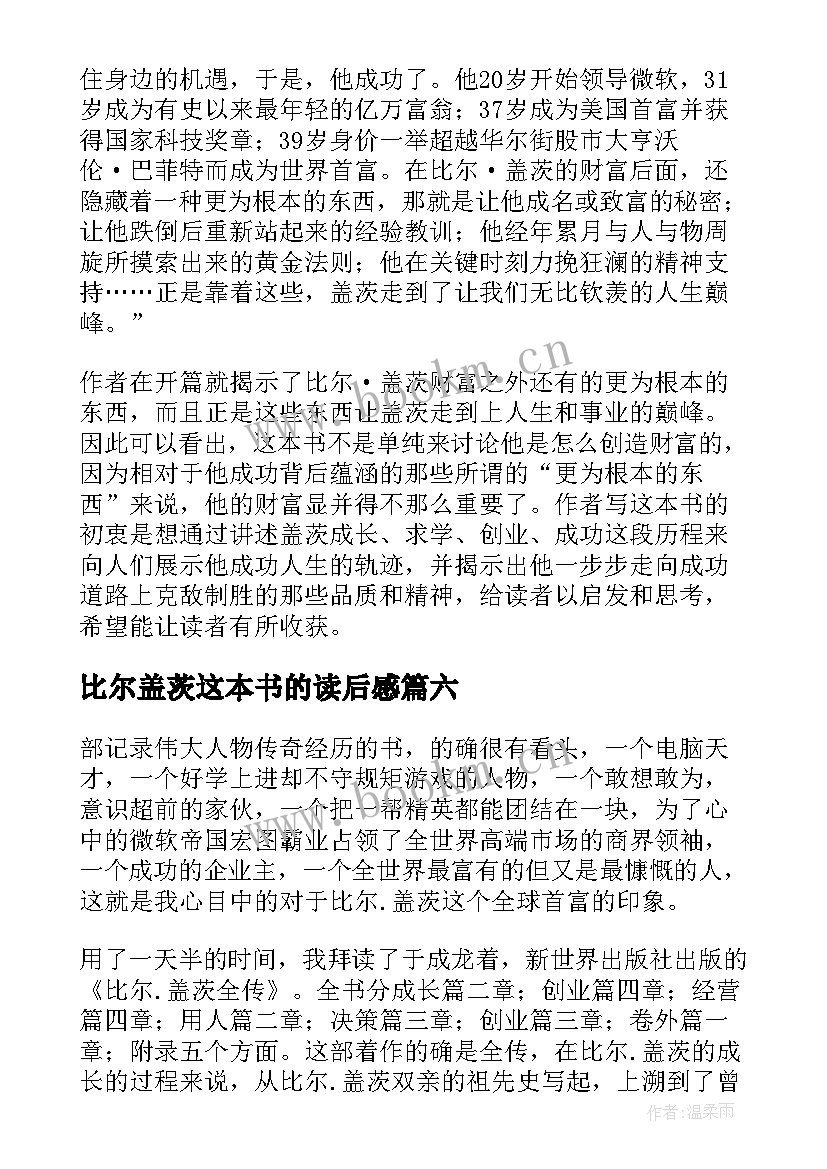 最新比尔盖茨这本书的读后感 比尔盖茨读后感(实用8篇)