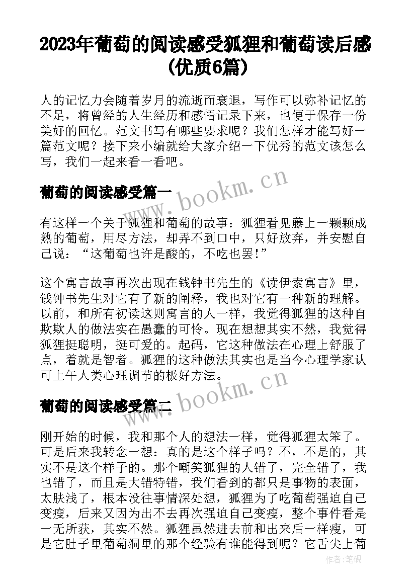 2023年葡萄的阅读感受 狐狸和葡萄读后感(优质6篇)