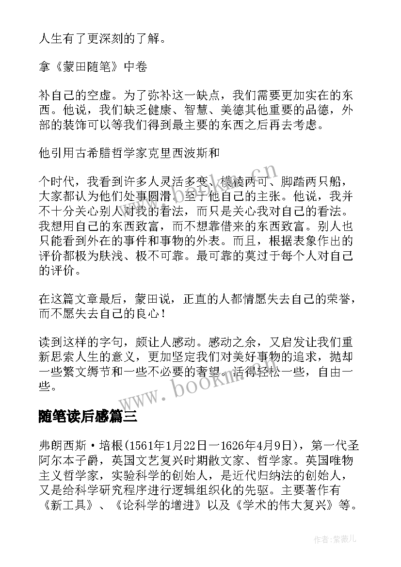 随笔读后感(汇总8篇)