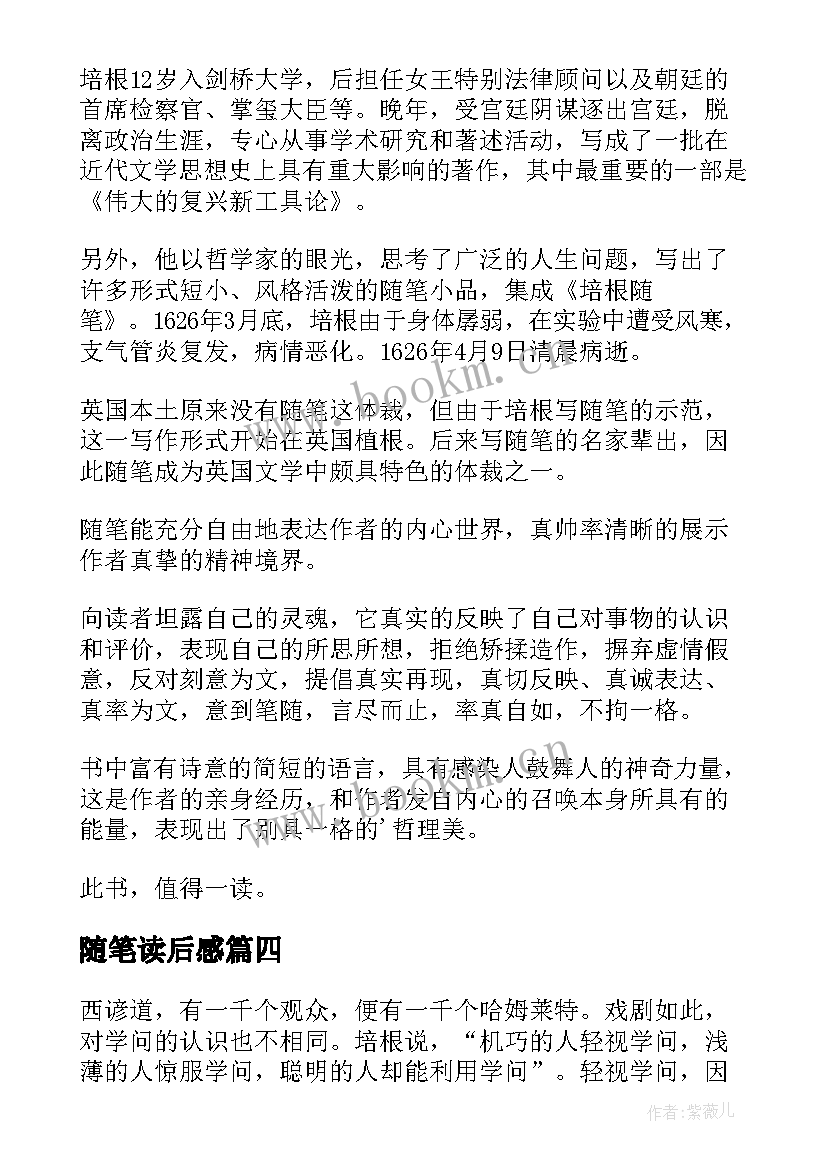 随笔读后感(汇总8篇)