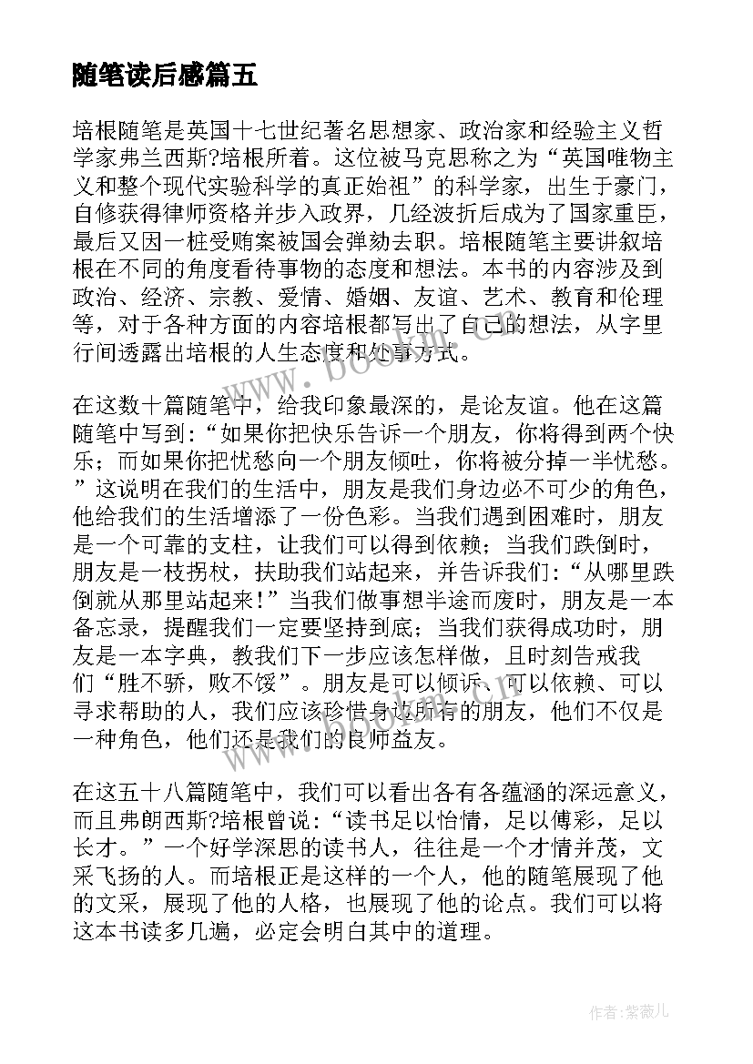 随笔读后感(汇总8篇)