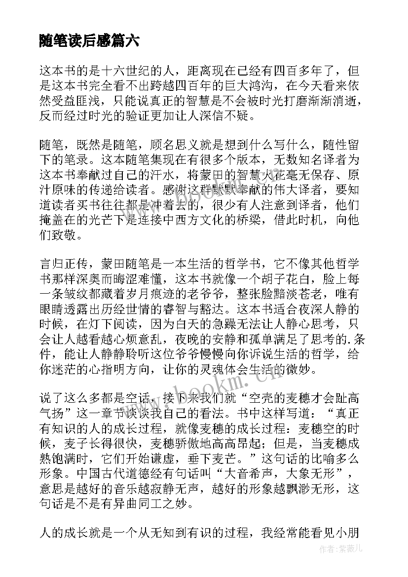 随笔读后感(汇总8篇)