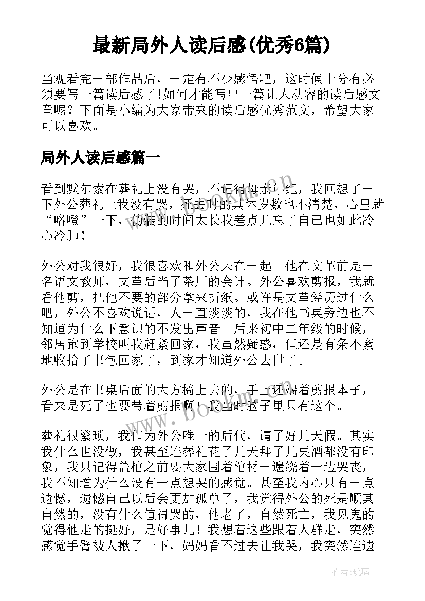 最新局外人读后感(优秀6篇)