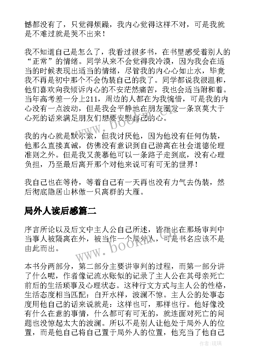 最新局外人读后感(优秀6篇)