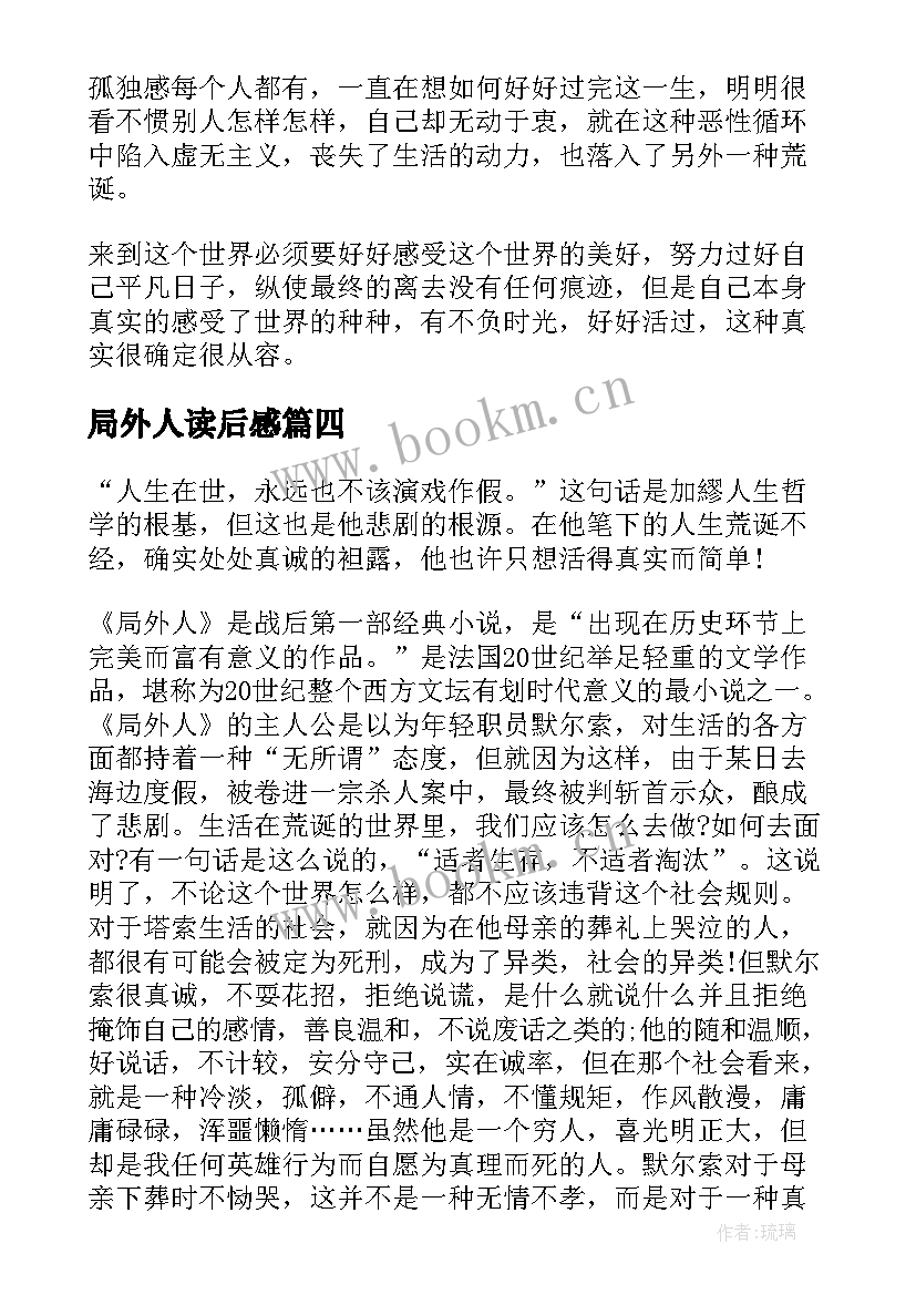 最新局外人读后感(优秀6篇)