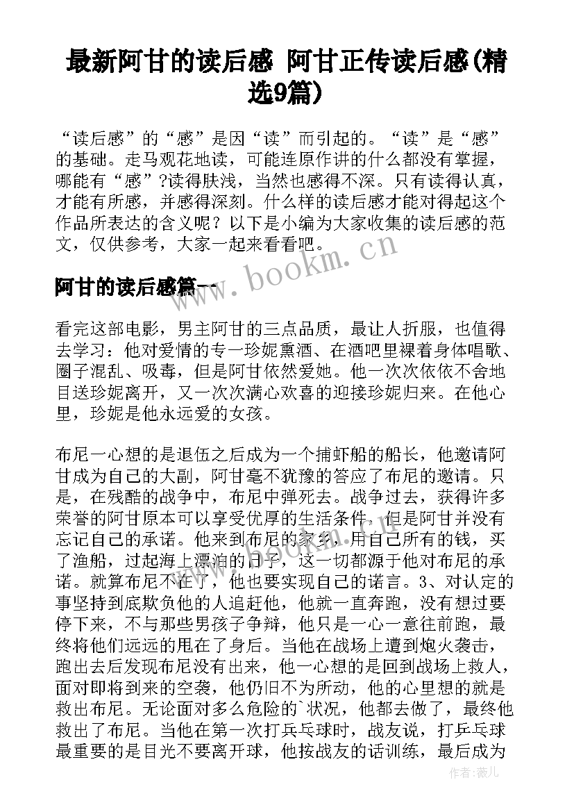 最新阿甘的读后感 阿甘正传读后感(精选9篇)