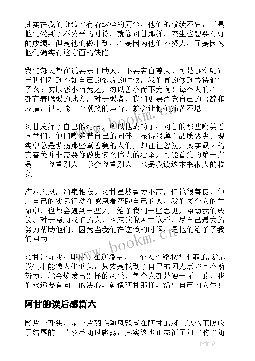 最新阿甘的读后感 阿甘正传读后感(精选9篇)