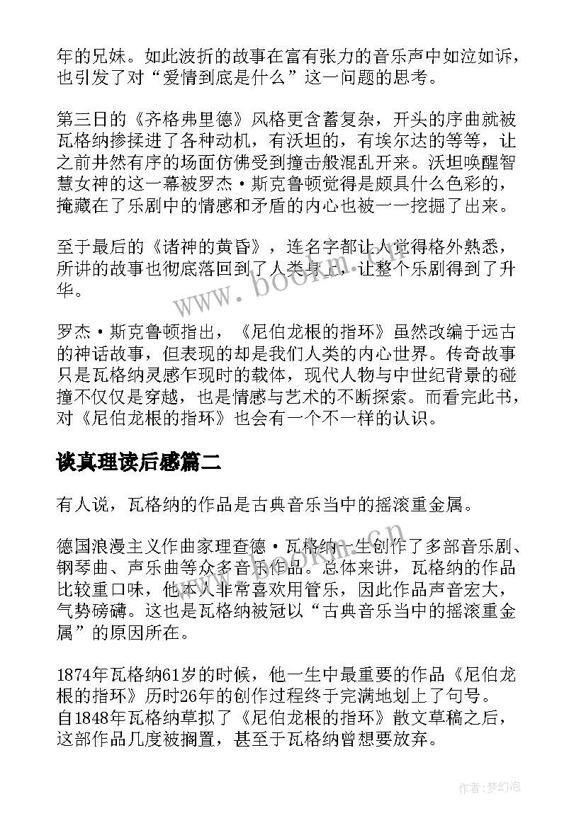 2023年谈真理读后感 真理之戒读后感(汇总5篇)