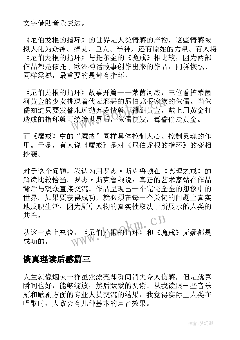 2023年谈真理读后感 真理之戒读后感(汇总5篇)