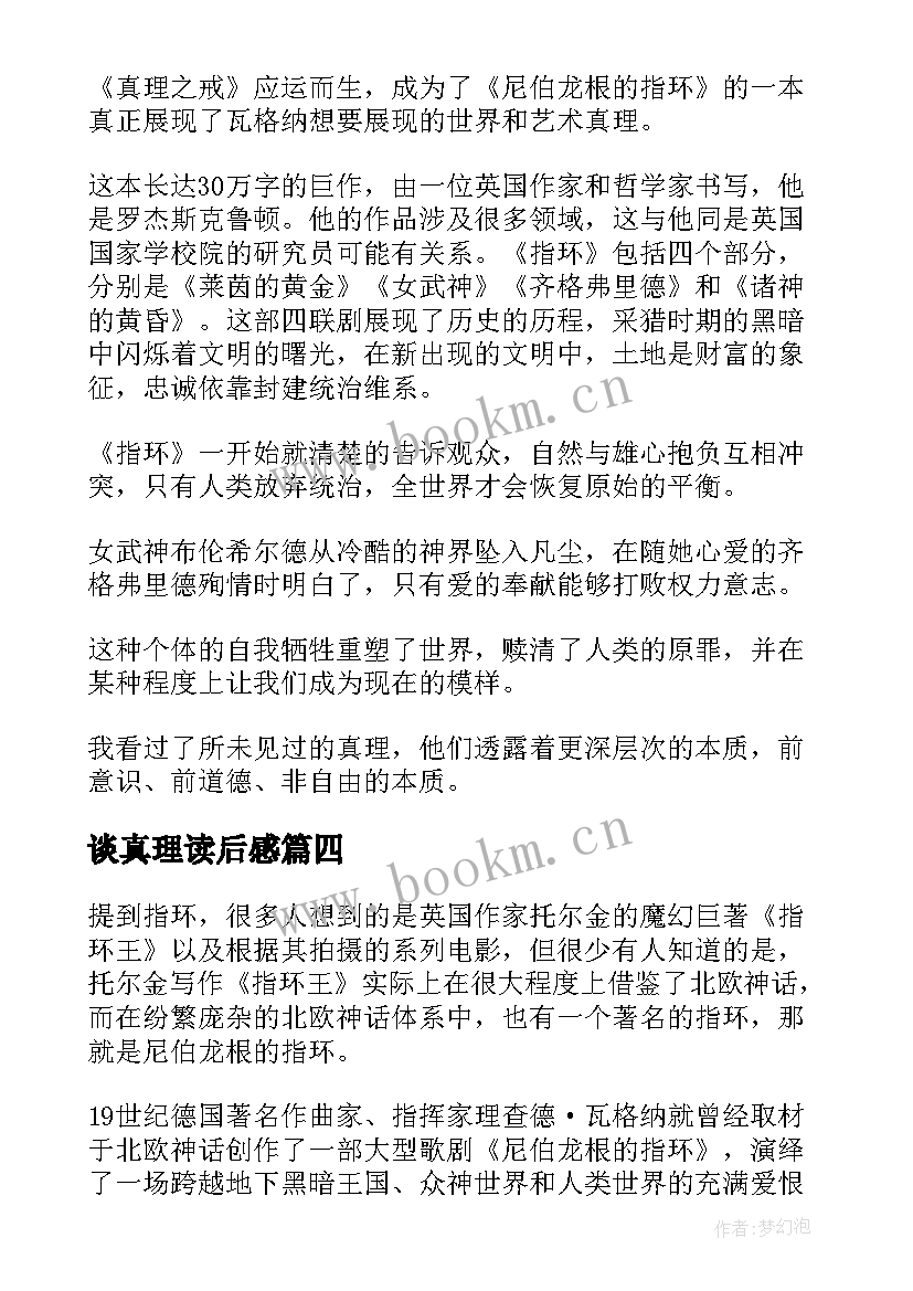 2023年谈真理读后感 真理之戒读后感(汇总5篇)