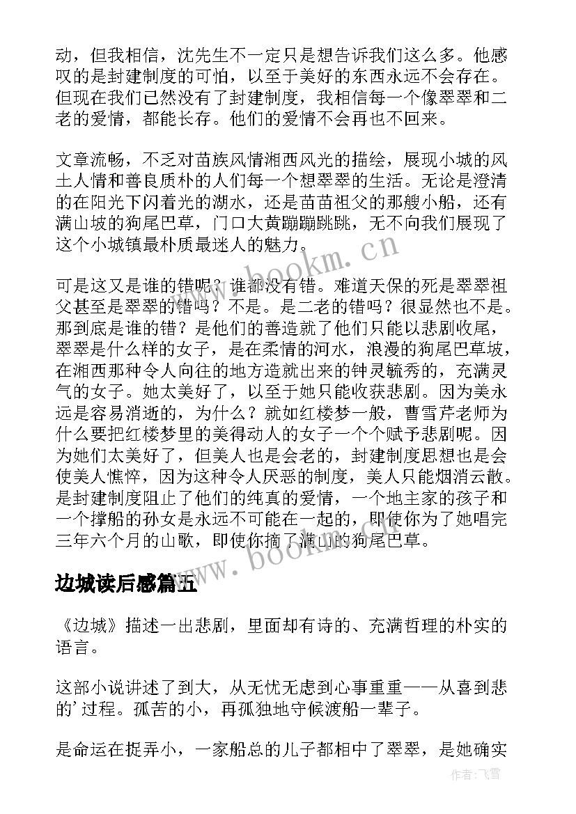 最新边城读后感(通用5篇)