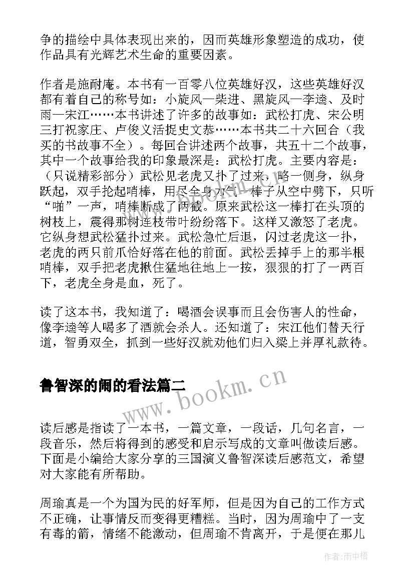 鲁智深的闹的看法 水浒传鲁智深读后感(精选5篇)