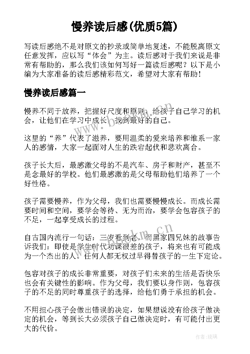 慢养读后感(优质5篇)