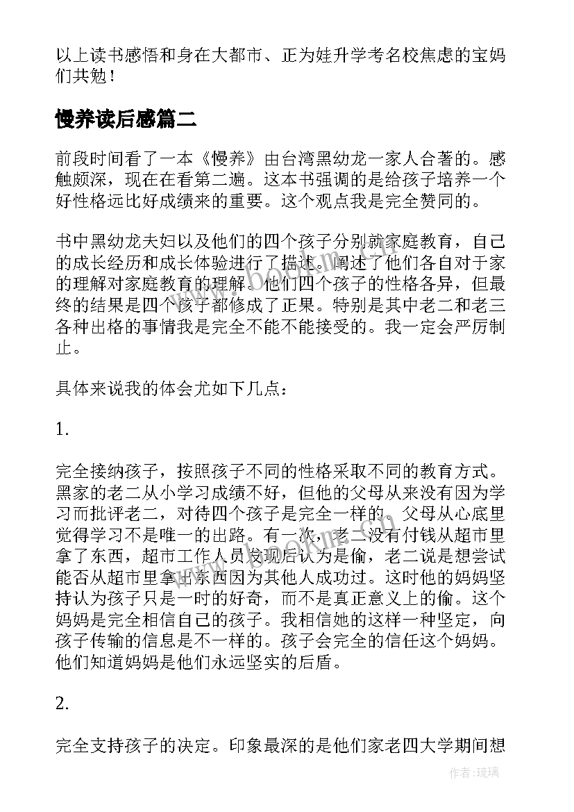 慢养读后感(优质5篇)