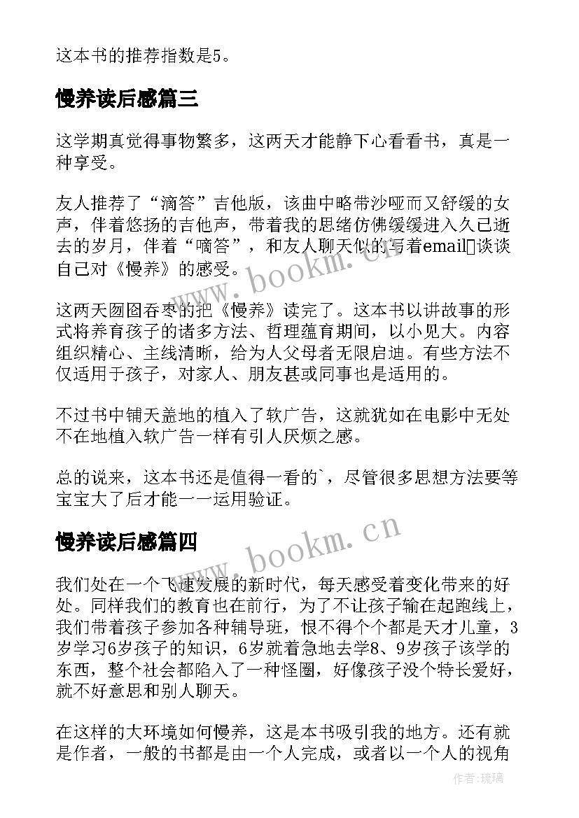 慢养读后感(优质5篇)