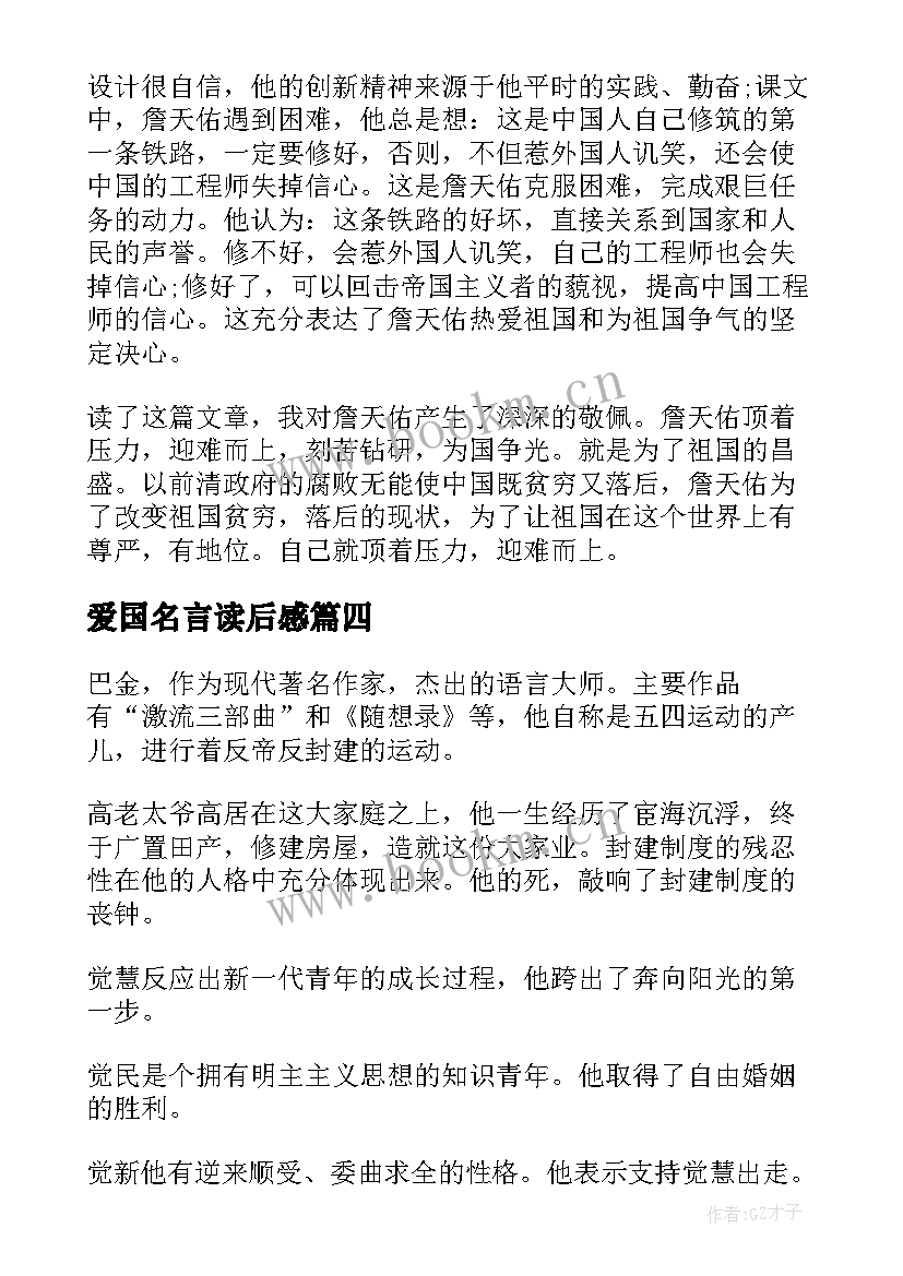 爱国名言读后感(模板5篇)