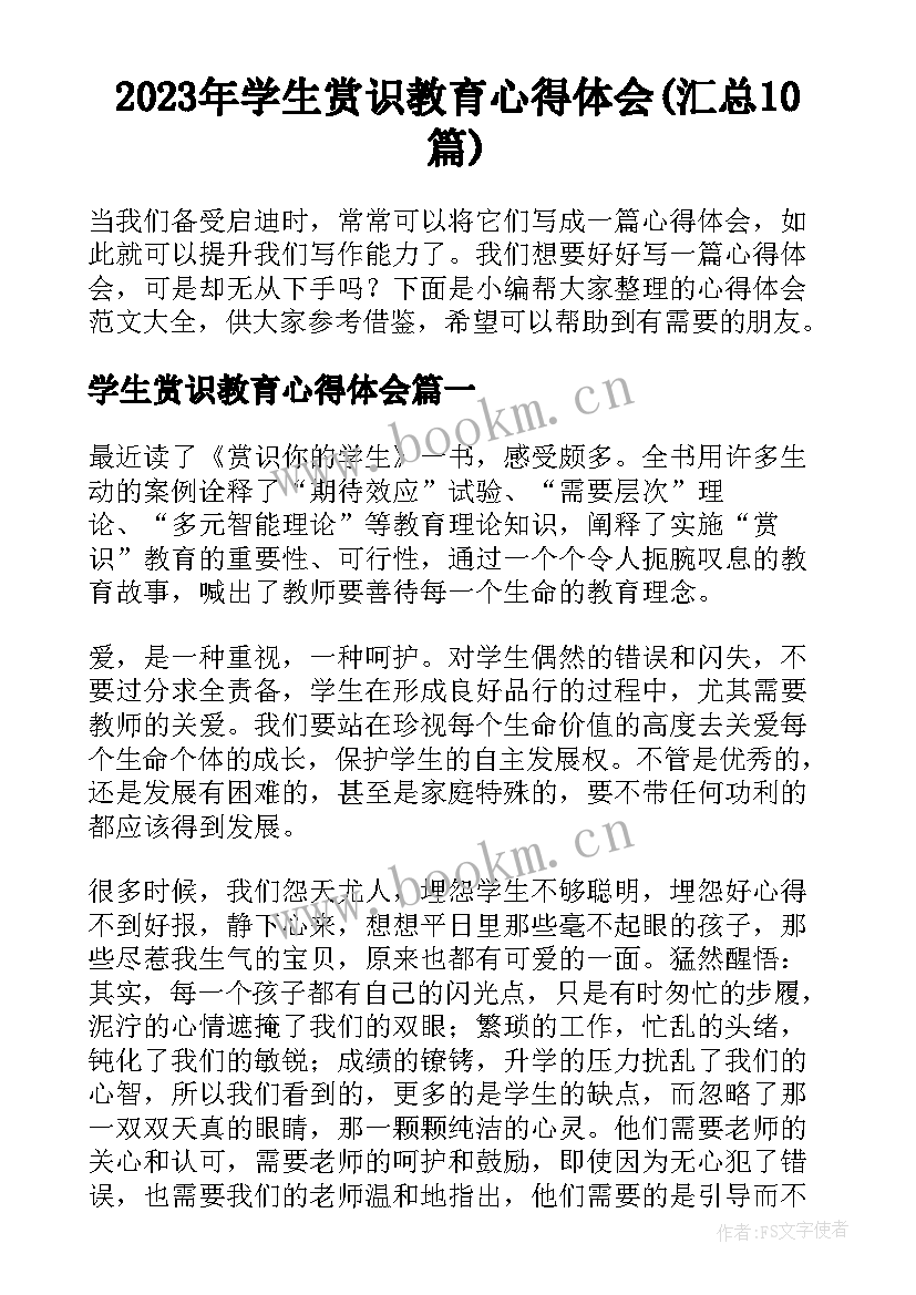 2023年学生赏识教育心得体会(汇总10篇)