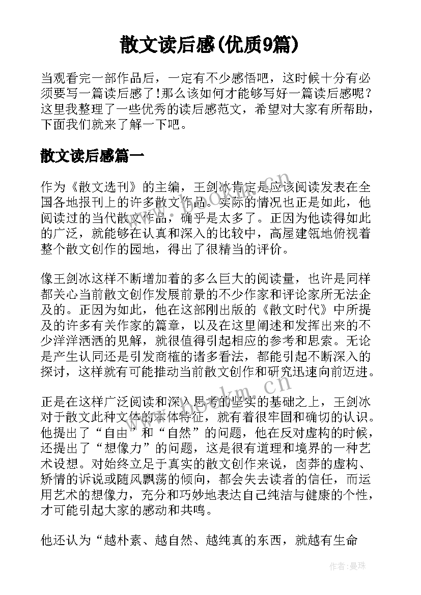 散文读后感(优质9篇)